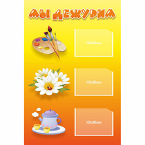 Стенд "Мы дежурим" - «globural.ru» - Рузаевка