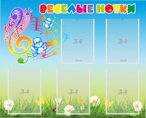 Стенд "Веселые нотки" с 5 карманами - «globural.ru» - Рузаевка