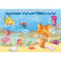 Стенд "Наше творчество" магнитный 1.7x1.2 - «globural.ru» - Рузаевка