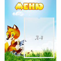 Стенд "Меню" №17 - «globural.ru» - Рузаевка