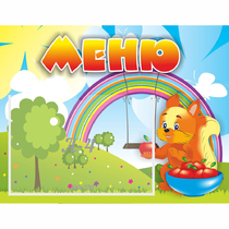 Стенд "Меню Бельчонок" - «globural.ru» - Рузаевка