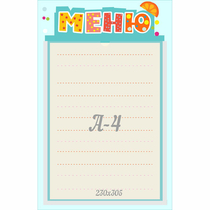 Стенд "Меню" 0.25x0.39 - «globural.ru» - Рузаевка