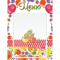 Стенд "Меню Фрукты" 0.3х0.4 - «globural.ru» - Рузаевка