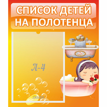 Стенд "Список детей на полотенца" - «globural.ru» - Рузаевка