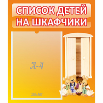 Стенд "Список детей на шкафчики" №8 - «globural.ru» - Рузаевка