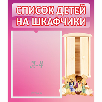 Стенд "Список детей на шкафчики" - «globural.ru» - Рузаевка