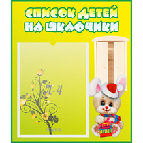 Стенд "Список детей на шкафчики" №11 - «globural.ru» - Рузаевка