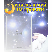 Стенд "Список детей на кровати" №5 - «globural.ru» - Рузаевка