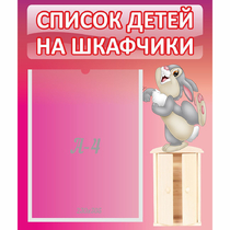 Стенд "Список на шкафчики" - «globural.ru» - Рузаевка
