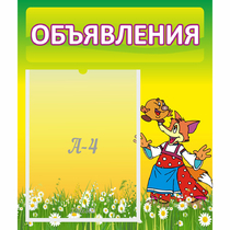 Стенд "Объявления" 0.39x0.46 - «globural.ru» - Рузаевка