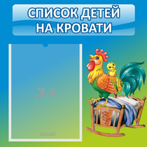Стенд "Список детей на кровати" - «globural.ru» - Рузаевка