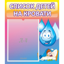 Стенд "Список детей на кровати" №1 - «globural.ru» - Рузаевка