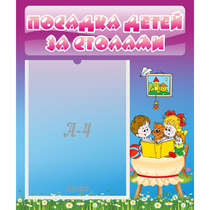 Стенд "Посадка детей за столами" №6 - «globural.ru» - Рузаевка