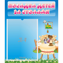 Стенд "Посадка детей за столами" №9 - «globural.ru» - Рузаевка