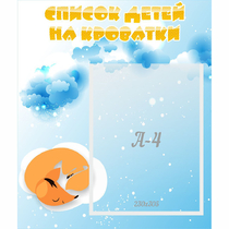 Стенд "Список детей на кроватки" - «globural.ru» - Рузаевка