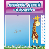 Стенд "Список детей Я расту" 0.39x0.46 - «globural.ru» - Рузаевка