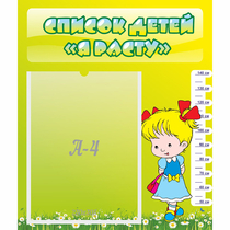 Стенд "Список детей Я расту" №1 - «globural.ru» - Рузаевка