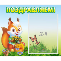 Стенд "Поздравляем!" №10 - «globural.ru» - Рузаевка