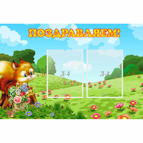 Стенд "Поздравляем!" 0.9x0.6 - «globural.ru» - Рузаевка