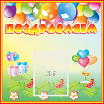 Стенд "Поздравляем!" 0.5x0.5 - «globural.ru» - Рузаевка