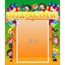 Стенд "Поздравляем!" №1 - «globural.ru» - Рузаевка