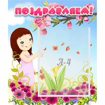Стенд "Поздравляем!" №2 - «globural.ru» - Рузаевка
