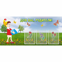 Стенд "Для вас родители!" №16 - «globural.ru» - Рузаевка