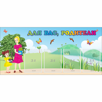 Стенд "Для вас родители!" №15 - «globural.ru» - Рузаевка