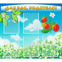 Стенд "Для вас родители!" №29 - «globural.ru» - Рузаевка