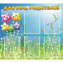 Стенд "Для вас родители!" №26 - «globural.ru» - Рузаевка