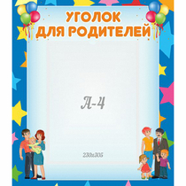 Стенд "Уголок для родителей" - «globural.ru» - Рузаевка