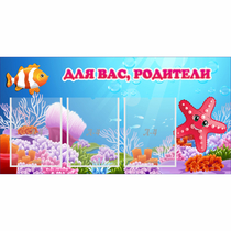 Стенд "Для вас родители!" с 3 карманами - «globural.ru» - Рузаевка