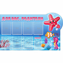 Стенд "Для вас родители!" 1.5x0.9 - «globural.ru» - Рузаевка