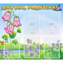 Стенд "Для вас родители!" №32 - «globural.ru» - Рузаевка