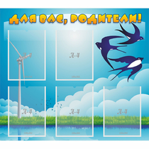 Стенд "Для вас родители!" №31 - «globural.ru» - Рузаевка