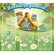 Стенд "Для вас родители!" №25 - «globural.ru» - Рузаевка