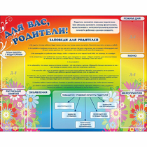 Стенд "Для вас родители!" №11 - «globural.ru» - Рузаевка