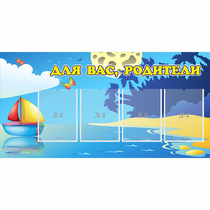 Стенд "Для вас родители!" с 4 карманами - «globural.ru» - Рузаевка