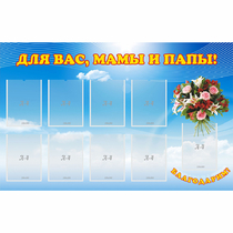 Стенд "Для вас мамы и папы!" - «globural.ru» - Рузаевка