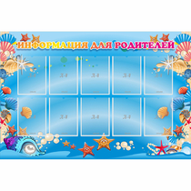 Стенд "Информация для родителей" с 10 карманами - «globural.ru» - Рузаевка