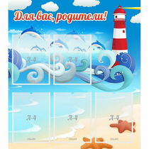 Стенд "Для вас родители!" морская тематика - «globural.ru» - Рузаевка