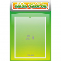 Стенд "Будь здоров" - «globural.ru» - Рузаевка