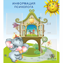 Стенд "Информация психолога" - «globural.ru» - Рузаевка