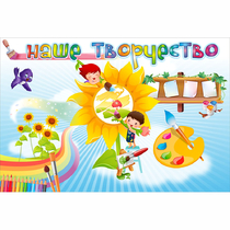 "Наше творчество" магнитный стенд 0.9х0.6 - «globural.ru» - Рузаевка