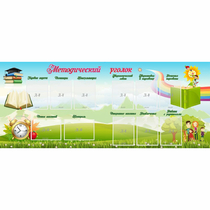 Стенд "Методический уголок" с 11 карманами - «globural.ru» - Рузаевка