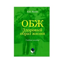 Учебное пособие. Владимир Яшин: ОБЖ. Здоровый образ жизни.  - «globural.ru» - Рузаевка