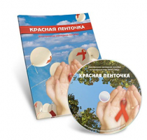 Электронное наглядное пособие «Красная ленточка» - «globural.ru» - Рузаевка