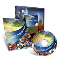 Электронное наглядное пособие с приложением «Население мира» - «globural.ru» - Рузаевка