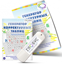 Программа для развития внимания, профилактики и коррекции трудностей чтения и письма "Генератор корректурных таблиц" на USB-носителе - «globural.ru» - Рузаевка