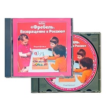 DVD "Фребель. Возвращение в Россию" - «globural.ru» - Рузаевка